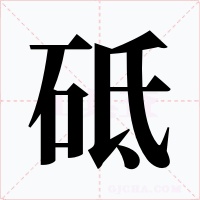 砥