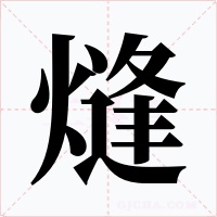 熢