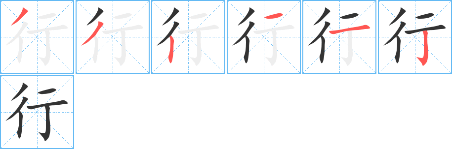 行的笔顺写法