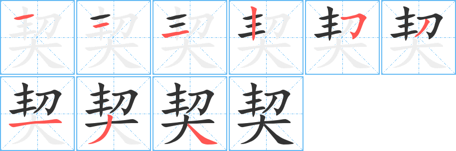 契的笔顺写法