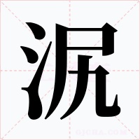 泦
