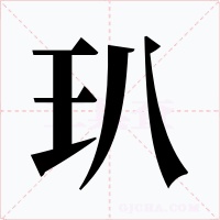 玐