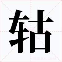 轱