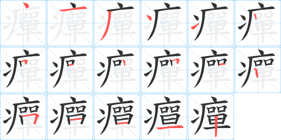 癉的笔顺写法