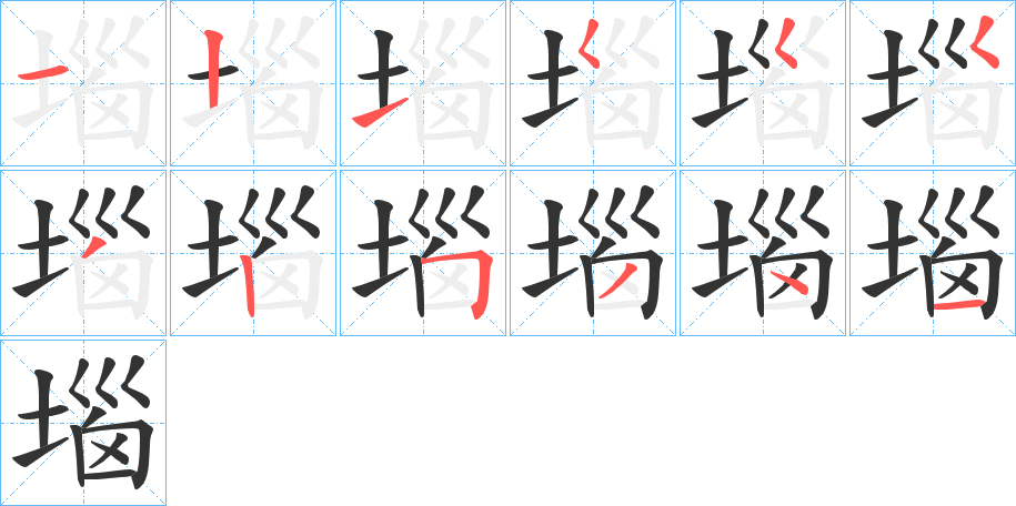 堖的笔顺写法