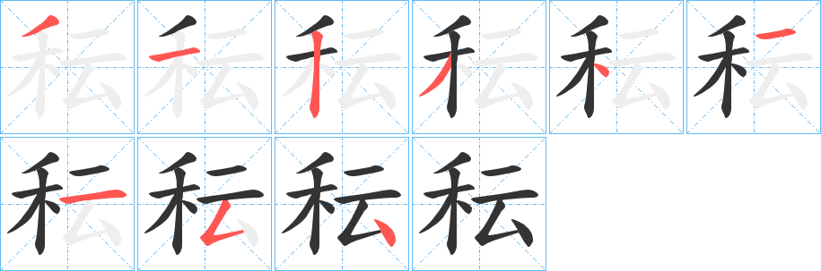 秐的笔顺写法