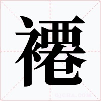 褼