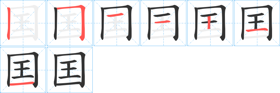 囯的笔顺写法