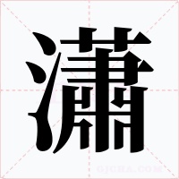 瀟