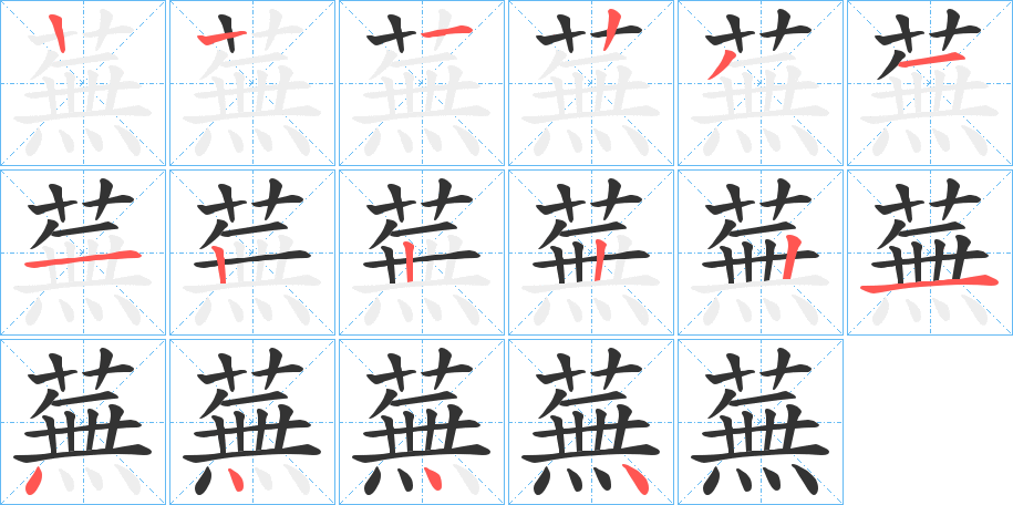 蕪的笔顺写法