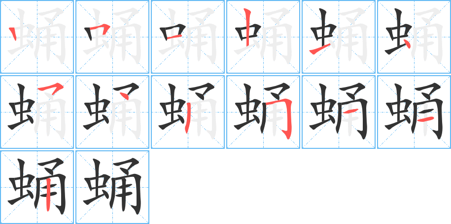 蛹的笔顺写法