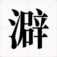 澼
