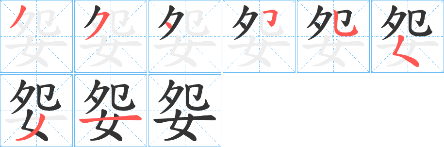 妴的笔顺写法
