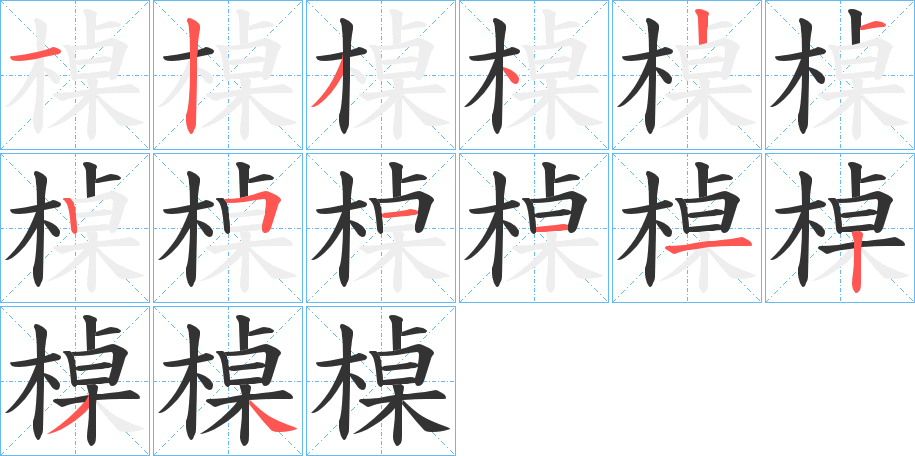 槕的笔顺写法