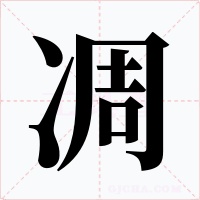 凋