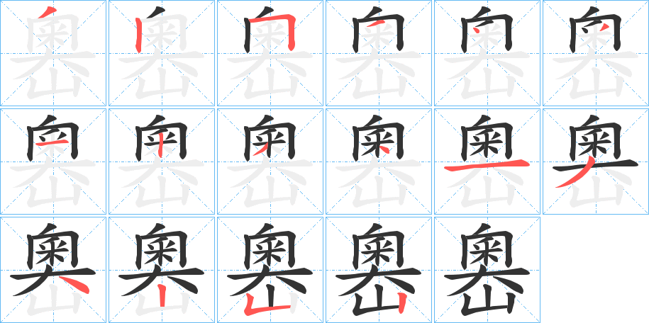 嶴的笔顺写法
