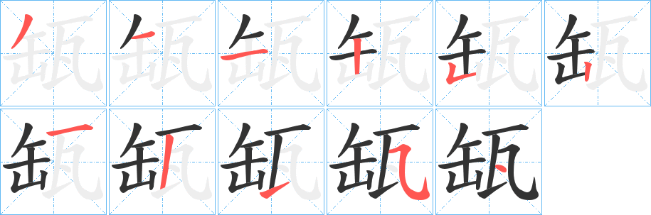 缻的笔顺写法
