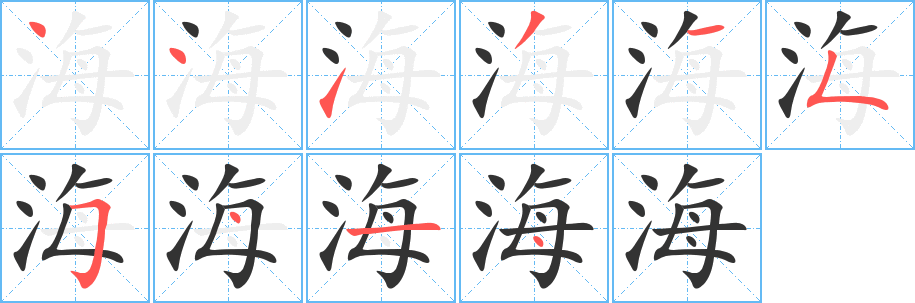 海的笔顺写法