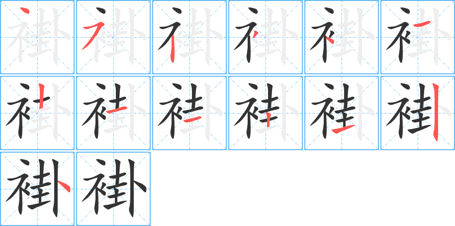 褂的笔顺写法