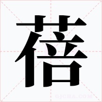 蓓