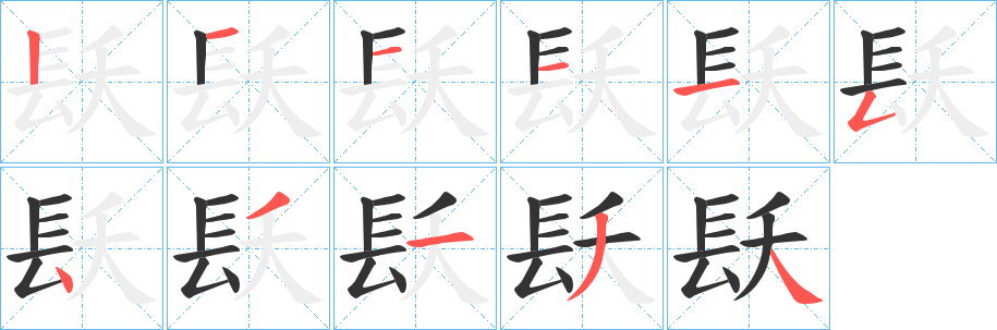 镺的笔顺写法