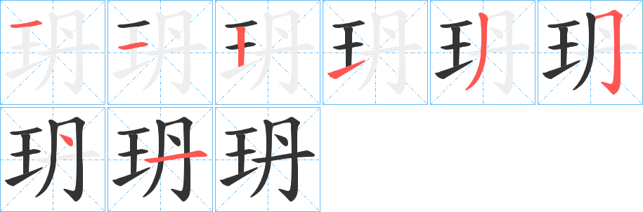 玬的笔顺写法