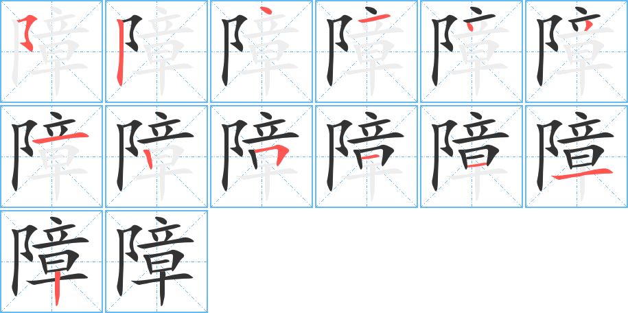 障的笔顺写法