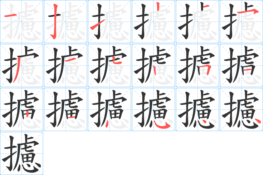 攄的笔顺写法