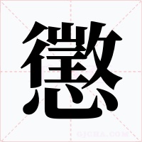 懲