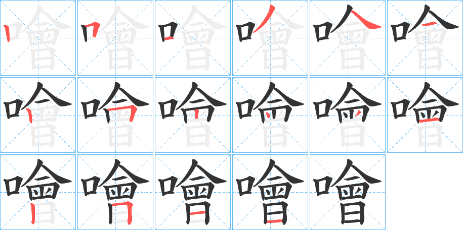噲的笔顺写法