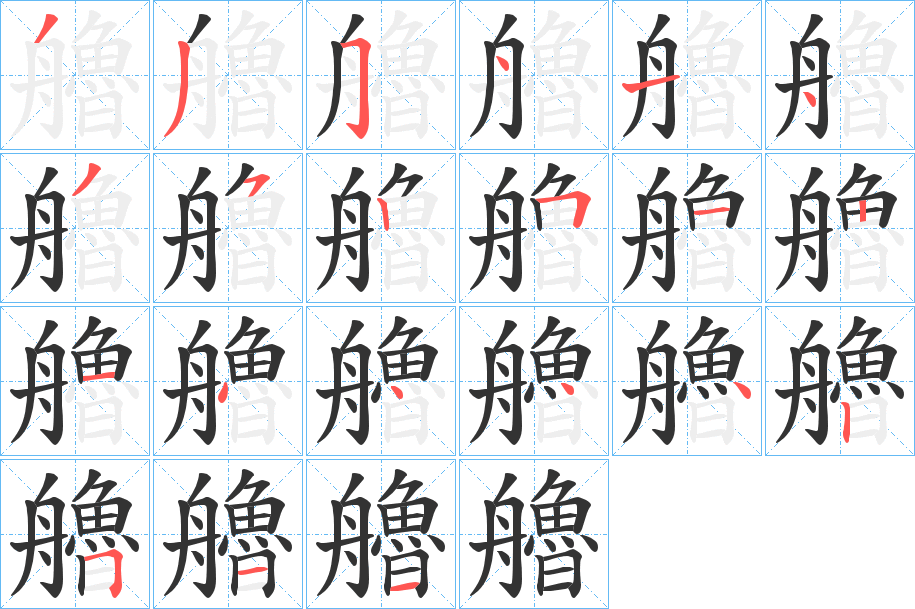 艪的笔顺写法