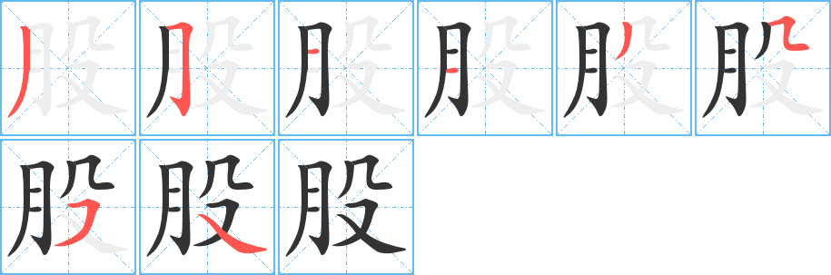 股的笔顺写法