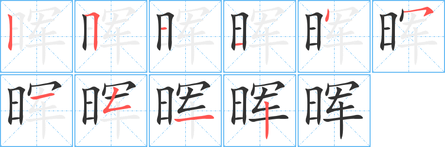 晖的笔顺写法