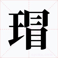瑁