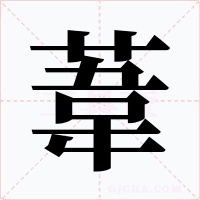 葦