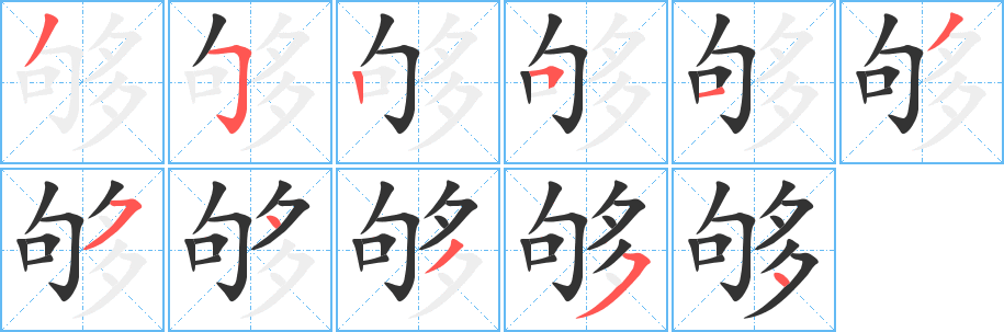 够的笔顺写法