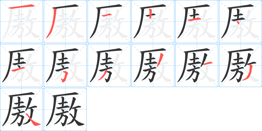 厫的笔顺写法