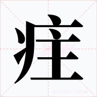疰