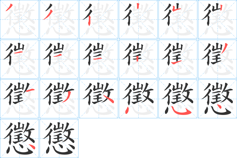 懲的笔顺写法