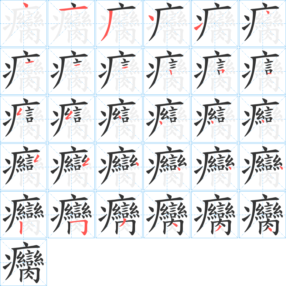 癵的笔顺写法
