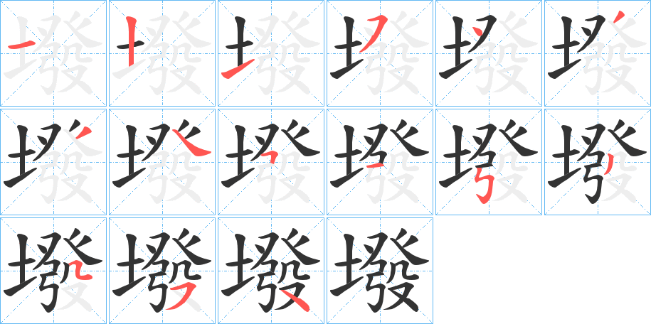 墢的笔顺写法