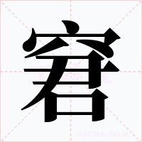 窘