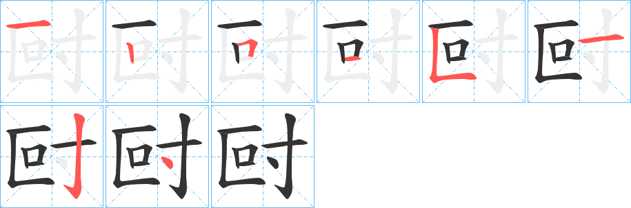 尀的笔顺写法