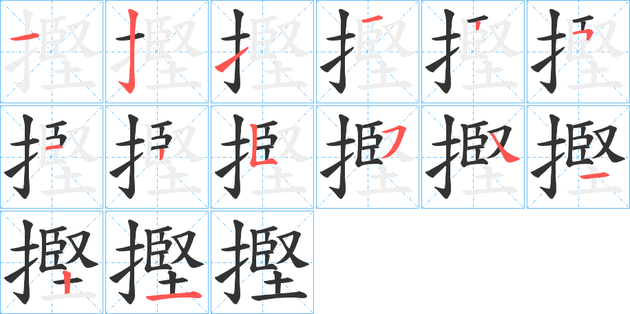 摼的笔顺写法