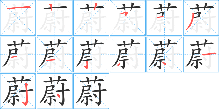 蔚的笔顺写法