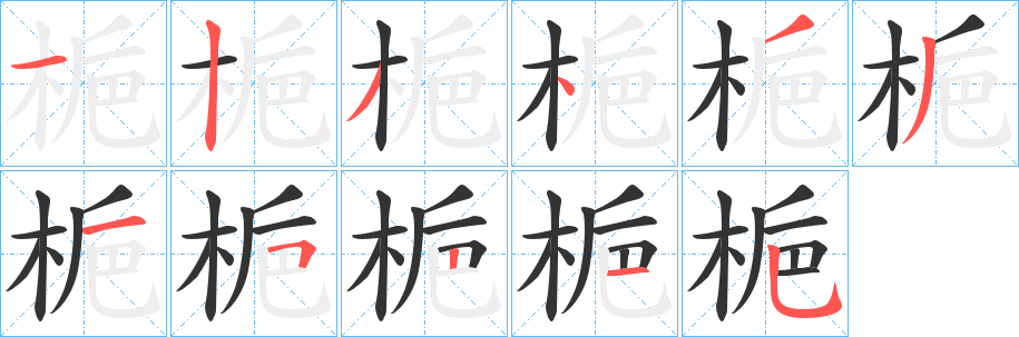 梔的笔顺写法