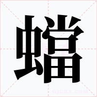 蟷
