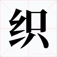 织