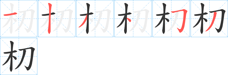 朷的笔顺写法