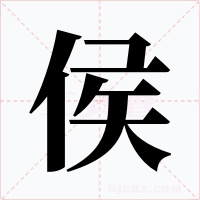侯